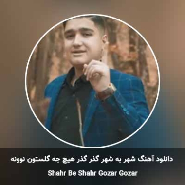 دانلود آهنگ شهر به شهر گذر گذر هیجا گلستان نوونه عرفان رستمی دانلود آهنگ شهر به شهر گذر گذر هیجا گلستان نوونه عرفان رستمی