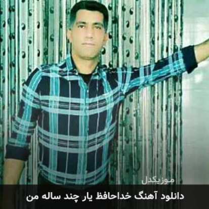 دانلود آهنگ خداحافظ یار چند ساله من مهیار برومند دانلود آهنگ خداحافظ یار چند ساله من مهیار برومند