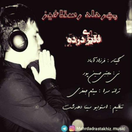 دانلود آهنگ فقیری درده عاشقی هم درده خدایا ای روزگار چقدر نامرده مهرداد رستاخیز دانلود آهنگ فقیری درده عاشقی هم درده خدایا ای روزگار چقدر نامرده مهرداد رستاخیز