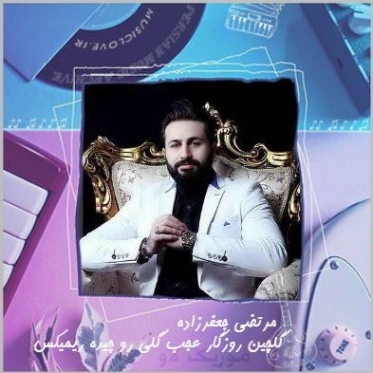 دانلود آهنگ گلچین روزگار عجب گلی رو چیده مرتضی جعفرزاده دانلود آهنگ گلچین روزگار عجب گلی رو چیده مرتضی جعفرزاده
