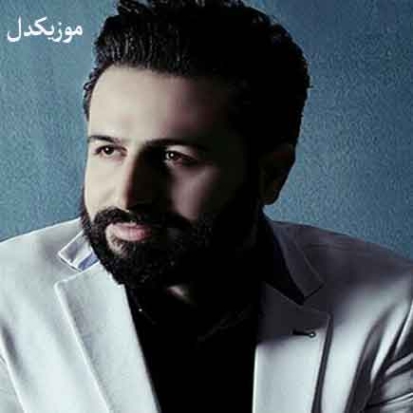 دانلود آهنگ گلچین روزگار عجب گلی رو چیده مرتضی جعفرزاده دانلود آهنگ گلچین روزگار عجب گلی رو چیده مرتضی جعفرزاده