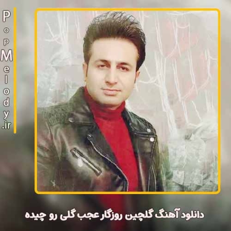 دانلود آهنگ گلچین روزگار عجب گلی رو چیده مرتضی جعفرزاده دانلود آهنگ گلچین روزگار عجب گلی رو چیده مرتضی جعفرزاده