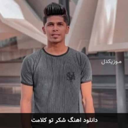 دانلود آهنگ شکر تو کلامت محسن باغی دانلود آهنگ شکر تو کلامت محسن باغی