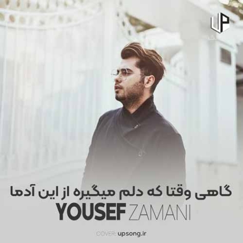 دانلود آهنگ گاهی وقتا که دلم میگیره از این آدما یوسف زمانی دانلود آهنگ گاهی وقتا که دلم میگیره از این آدما یوسف زمانی