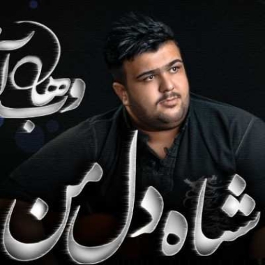 دانلود آهنگ وهاب آریامهر تک ماده دانلود آهنگ وهاب آریامهر تک ماده