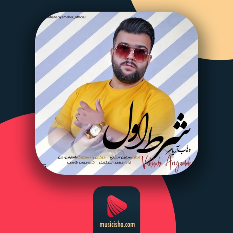 دانلود آهنگ وهاب آریامهر تک ماده دانلود آهنگ وهاب آریامهر تک ماده