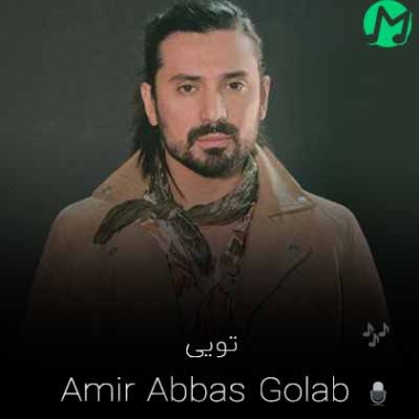 دانلود آهنگ باعث و بانی تمام این شبای من تویی