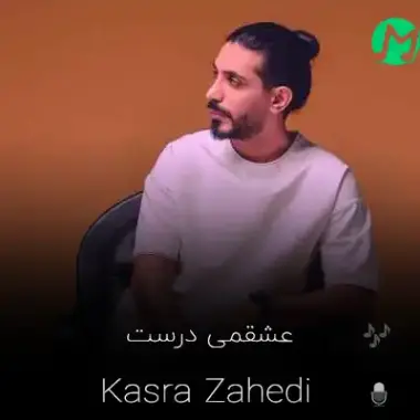 دانلود آهنگ عشقمی درست نور چشمی درست کلیپ استوری