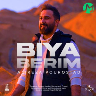 موزیک علیرضا پوراستاد بنام بیا بریم علیرضا پوراستاد بیا بریم (یه جا یه دور که غم نباشه) متن کامل MP3 اصلی