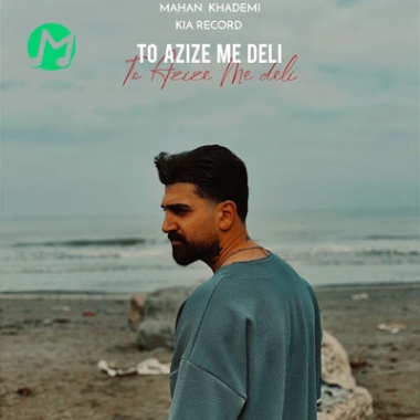 موزیک عاشقانه تو عزیز دلمی از ماهان خادمی دانلود آهنگ ماهان خادمی تو عزیز مه دلی (کاور آهنگ تو عزیز دلمی / مازندرانی)