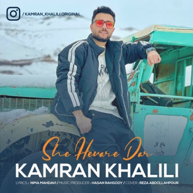 موزیک مازندرانی می دلتنگ کامران خلیلی دانلود آهنگ شه هوار دار کامران خلیلی (کلیپ تصویری/Mp3)