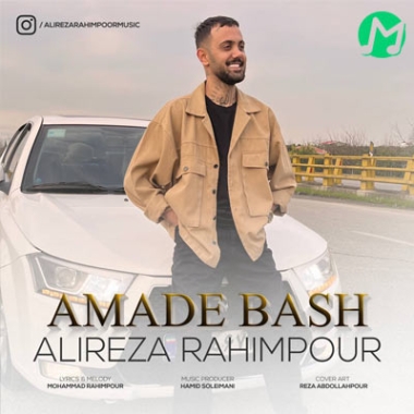 موزیک مازندرانی آماده باش با صدای علیرضا رحیم پور دانلود آهنگ علیرضا رحیم پور آماده باش (کیفیت اصلی MP3)