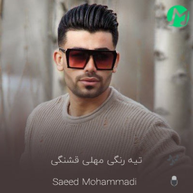 موزیک لری سعید محمدی تیه رنگی دانلود آهنگ تیه رنگی مهلی قشنگی سعید محمدی کلیپ تصویری