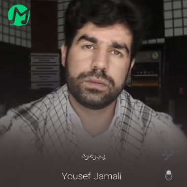 موزیک کردی پیرمرد از یوسف جمالی دانلود آهنگ یوسف جمالی پرمرد (ای نامسلمان تو هیوچ نیزانی)