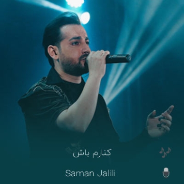 دانلود آهنگ تو کنارم باش توی هر چی جمعه (متن و ریمیکس)