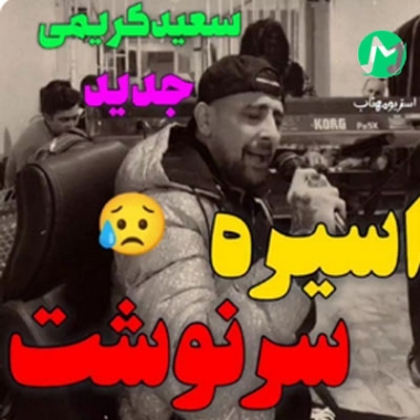 موزیک شنیدنی ز دلتنگی یارم هوای گریه دارم با صدای سعید کریمی دانلود آهنگ سعید کریمی نویسم نامه ای با چشمون ترم کلیپ زنده