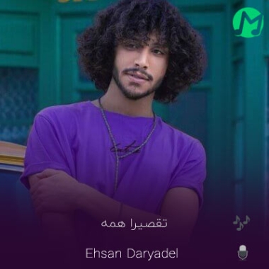 دانلود آهنگ تقصیرا همه از اونه نه نمیدونه (کیفیت اصلی mp3)