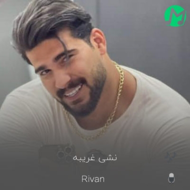 دانلود آهنگ نشی غریبه با دلم جز تو کسی رو ندارمو