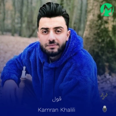 دانلود آهنگ کامران خلیلی قول (کامل 320 متن)