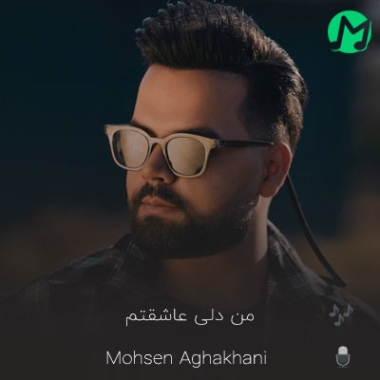 موزیک شنیدنی محسن آقاخانی من دلى عاشقتم بزار رک دانلود کامل آهنگ من دلى عاشقتم بزار رک بگم بهت مریضم جز تو من