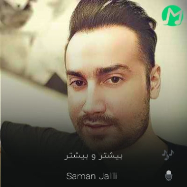 دانلود آهنگ بیشتر و بیشتر میشی عزیزتر با تو میمونم تا آخر ریمیکس