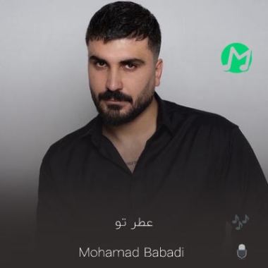 موزیک بختیاری عطر تو از محمد بابادی دانلود آهنگ محمد بابادی عطر تو (بهترین کیفیت ممکن)