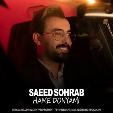 دانلود آهنگ تو یه نفری ولی همه دنیامی (بهترین کیفیت)