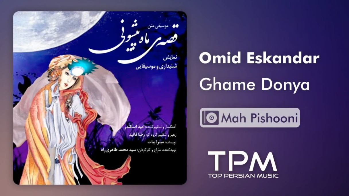 دانلود Omid Eskandar - Ghame Donya - Mah Pishooni امید اسکندر - غم دنیا - ماه پیشونی