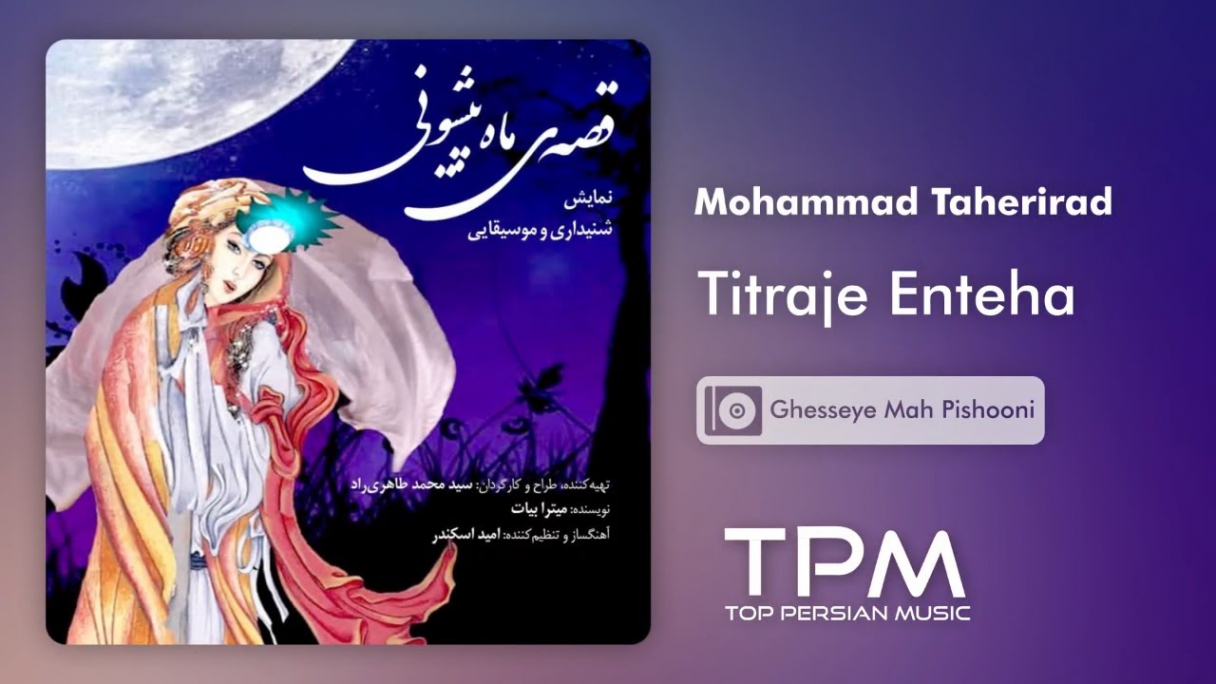 دانلود محمد طاهری راد - تئاتر شنیداری قصهی ماه پیشونی Mohammad Taherirad - Titraje Enteha