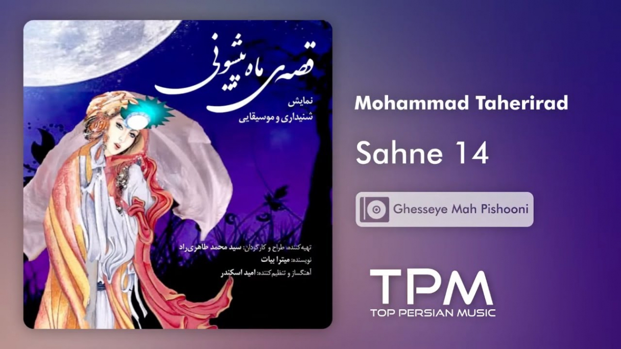 دانلود محمد طاهری راد - تئاتر شنیداری قصهی ماه پیشونی Mohammad Taherirad - Sahne 14