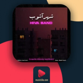 دانلود آهنگ هیوا بند به نام شهر آشوب