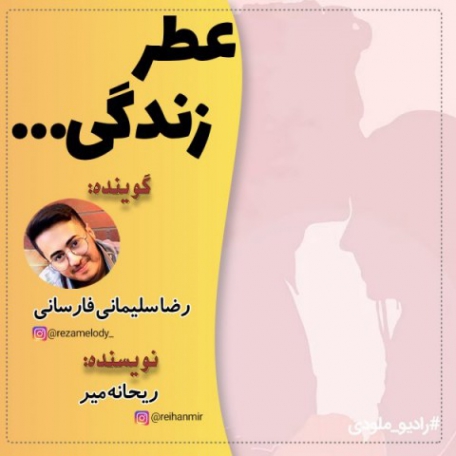 دانلود آهنگ رضا سلیمانی فارسانی به نام شوچله