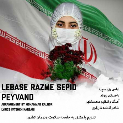 Peyvand Lebase Sepide Razm Music fa.com دانلود آهنگ پیوند لباس رزم سپید