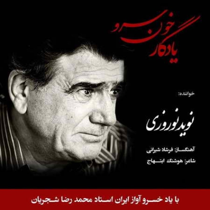 Navid Norouzi Yadegare Khoone Sarv Music fa.com دانلود آهنگ نوید نوروزی یادگار خون سرو