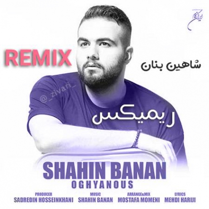 دانلود ریمیکس شاهین بنان اقیانوس