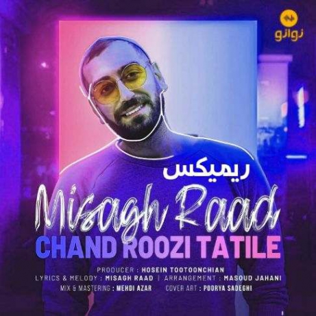 دانلود ریمیکس چند روزی تعطیله خب حوصلمون سر میره میثاق راد