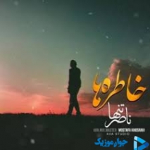 ریمیکس آهنگ لعنت به این خاطره ها که راحتم نمیزارن