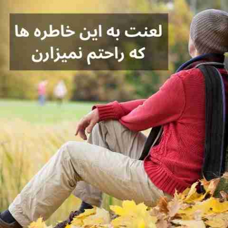 ریمیکس آهنگ لعنت به این خاطره ها که راحتم نمیزارن