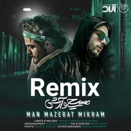 دانلود ریمیکس مسیح و آرش AP من معذرت میخوام