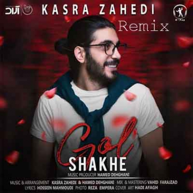 دانلود ریمیکس همه گلا میدونن تو نیای بهار نمیشه کسری زاهدی