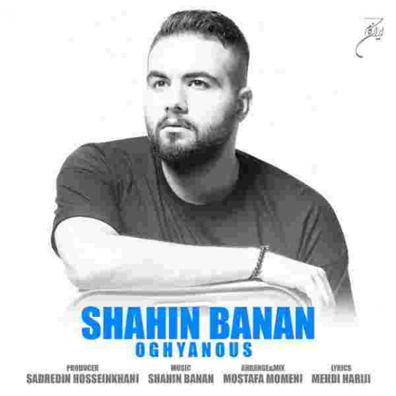 دانلود Shahin Banan - Oghyanous Piano Version شاهین بنان - اقیانوس پیانو ورژن