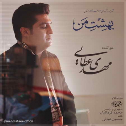 Mehdi Ataei Beheshte Man Music fa.com دانلود آهنگ مهدی عطایی بهشت من