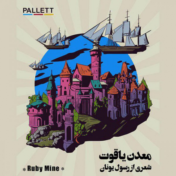 دانلود Pallett - Madane Yaghout پالت - معدن یاقوت