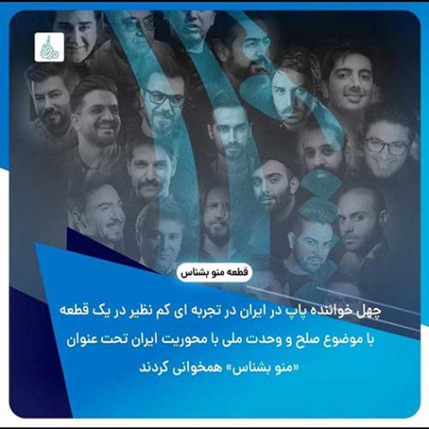 دانلود آهنگ Various Artists به نام منو بشناس 