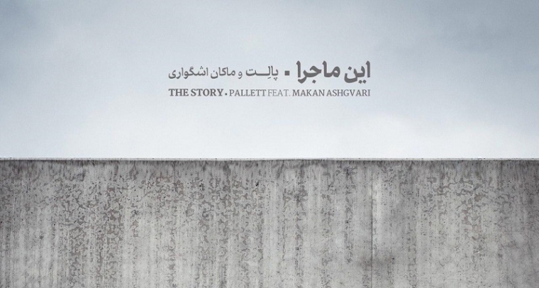 دانلود Pallett Makan Ashgvari - The Story پالت وماکان اشگواری - این ماجرا