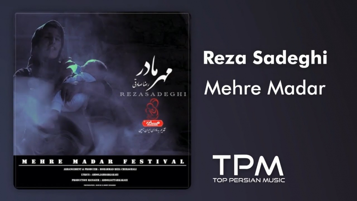 دانلود Reza Sadeghi - Mehre Madar رضا صادقی - مهر مادر