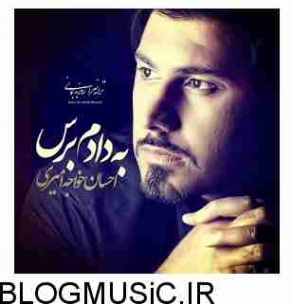 دانلود آهنگ احسان خواجه امیری به دادم برس