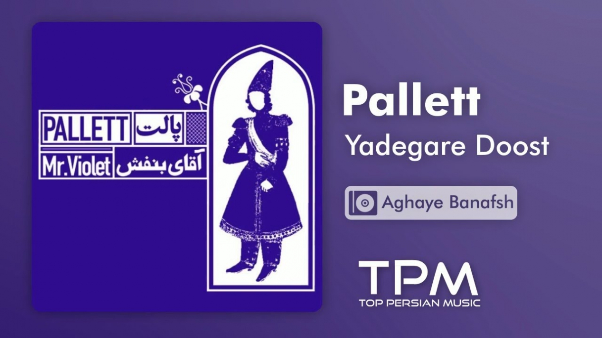 دانلود پالت - یادگار دوست - آقای بنفش Pallett - Yadegare Doost - Aghaye Banafsh