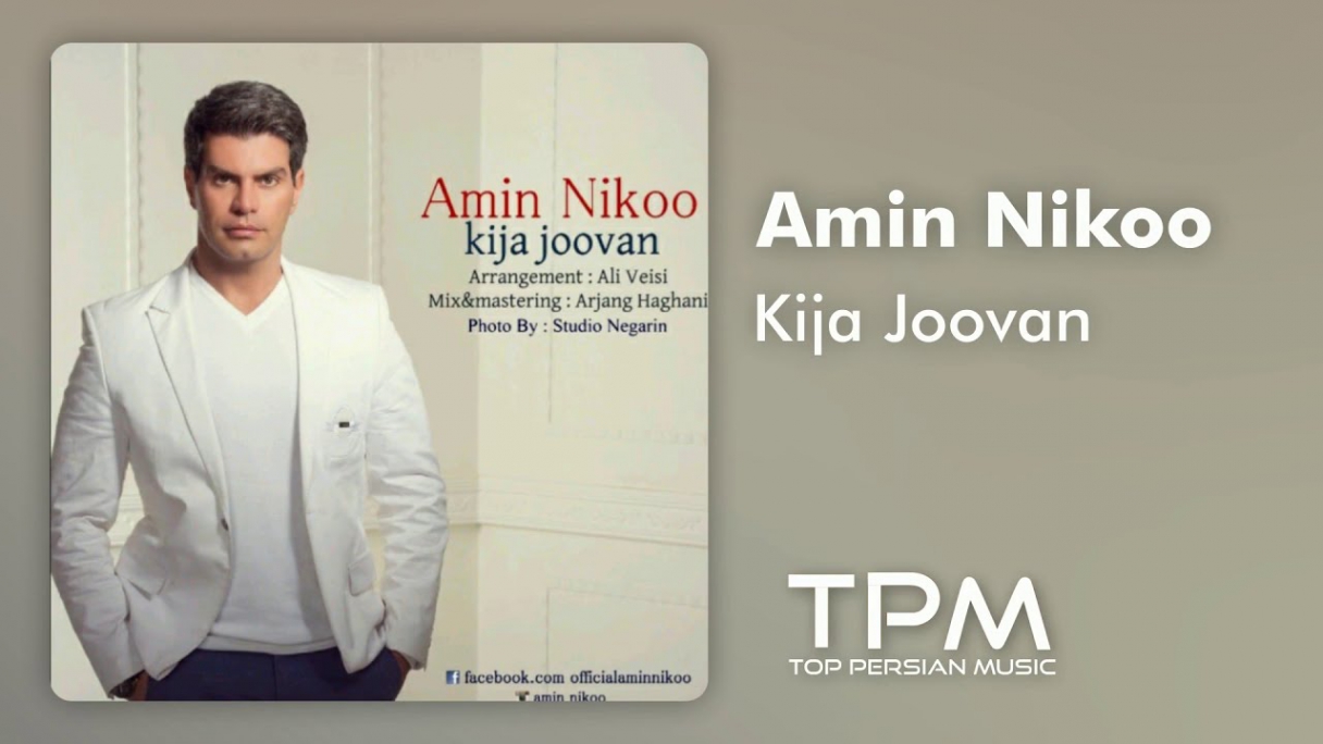 دانلود Amin Nikoo - Kija Joovan Kurdish Music امین نیکو - آهنگ کردی کیجا جووان
