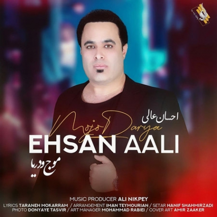 Ehsan Aali Mojo Darya Music fa.com دانلود آهنگ احسان عالی موج و دریا